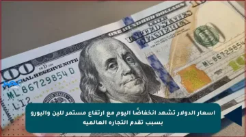 أسعار الدولار تشهد انخفاضًا اليوم مع ارتفاع مستمر للين واليورو بسبب تقدم التجارة العالمية